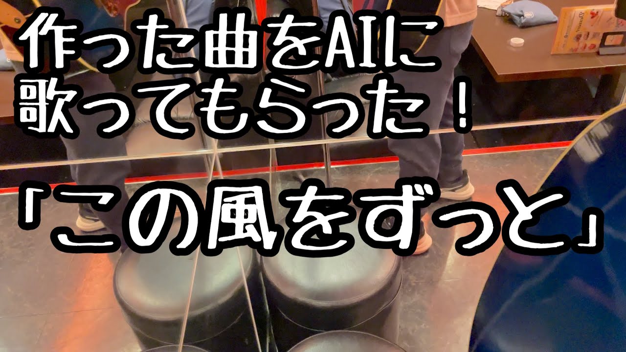 この風をずっと　じゃが　AI