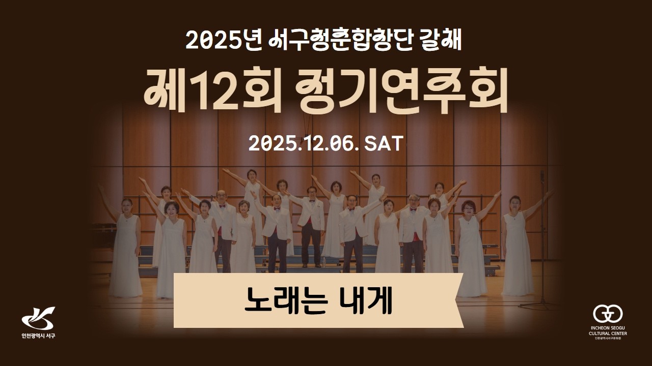 [노래는 내게]2025년 서구청춘합창단 갈채 제12회 정기연주회