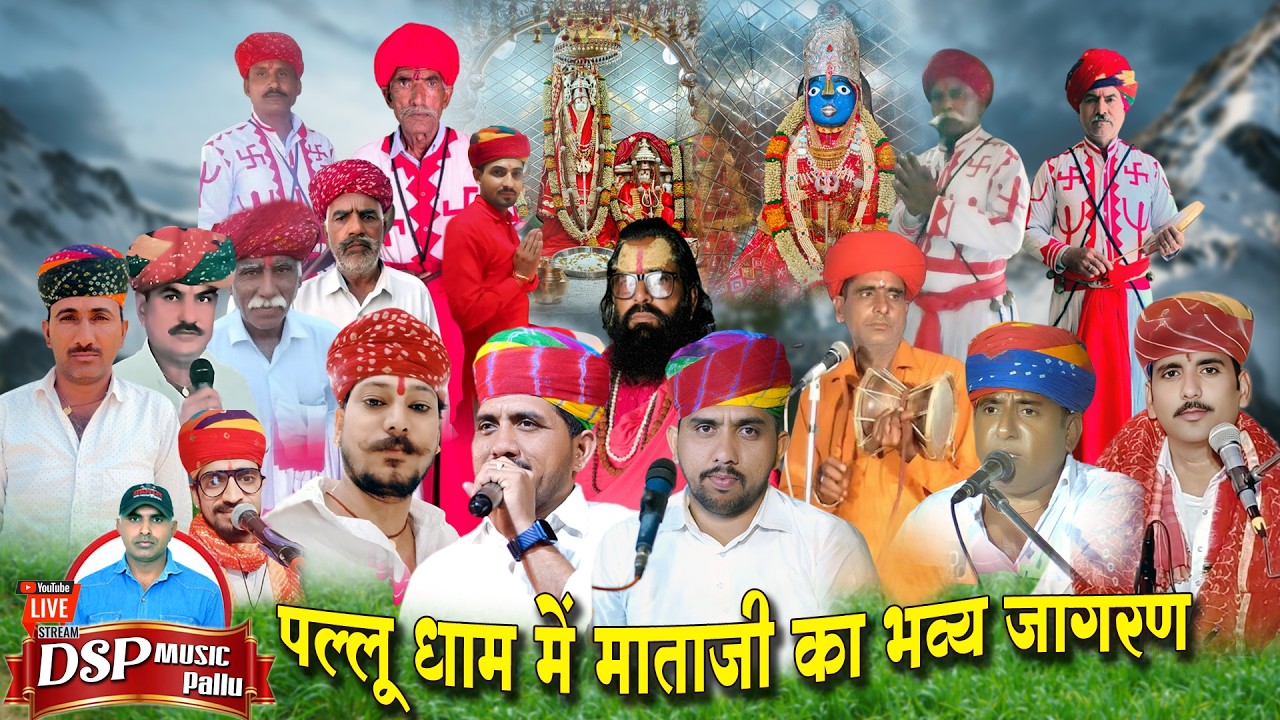 LiVE🔴DSP music | पल्लू धाम में माता जी का भव्य जागरण | पल्लू वाली माता के भजन | PART.1
