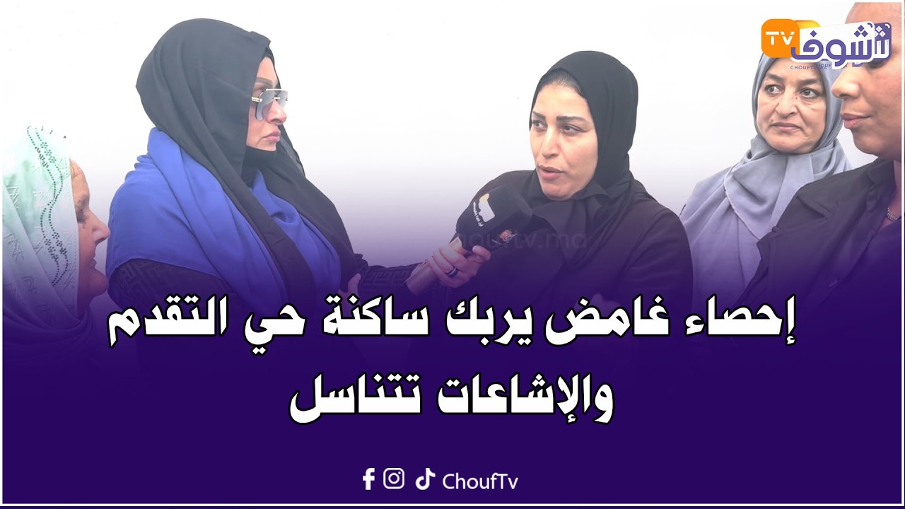إحصاء غامض يربك ساكنة حي التقدم بالرباط وفاعل جمعوي يطمئن السكان: مكين لا تحوال لا هدم