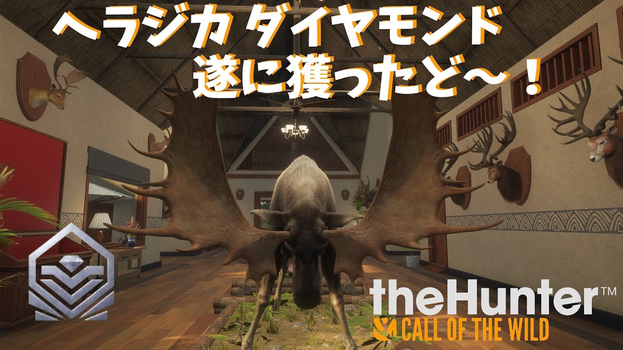 【theHunter Call of the Wild】 Part.46 ヘラジカ ダイヤモンド 遂に獲ったど～！！ #2（レイトン湖水地方）