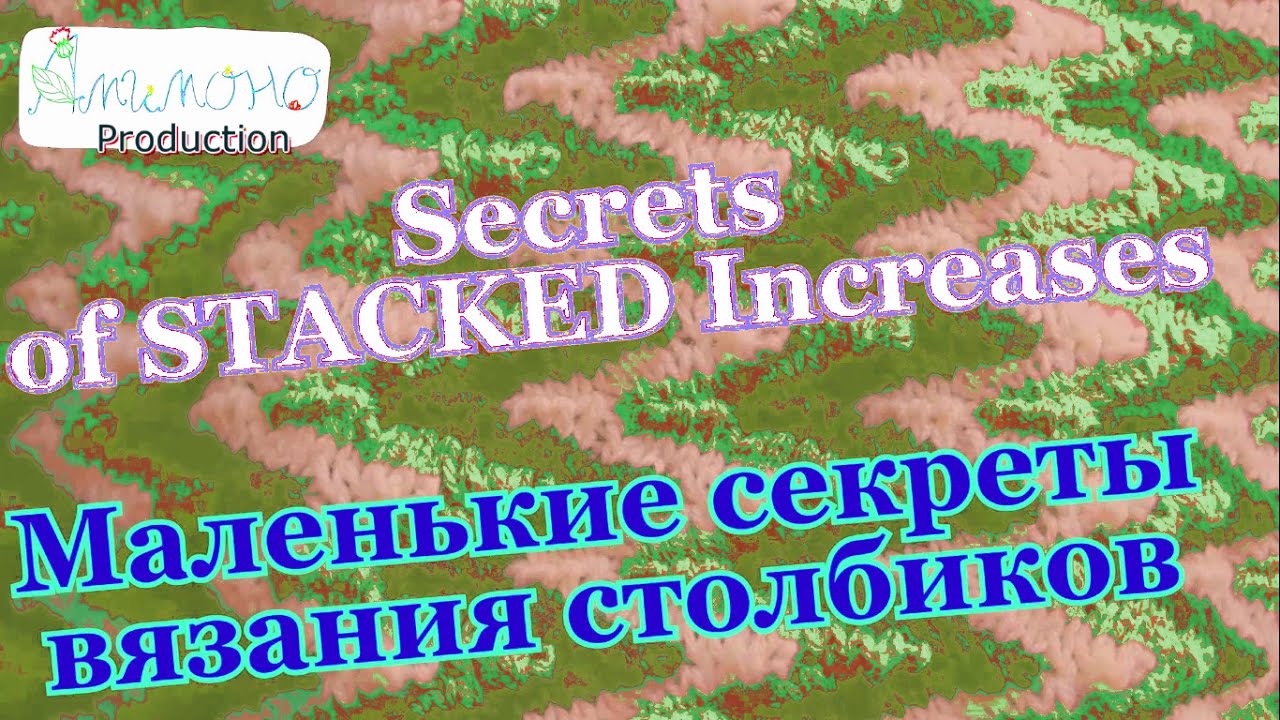 Secrets of Stacked Increases *** Секреты вязания столбиков спицами