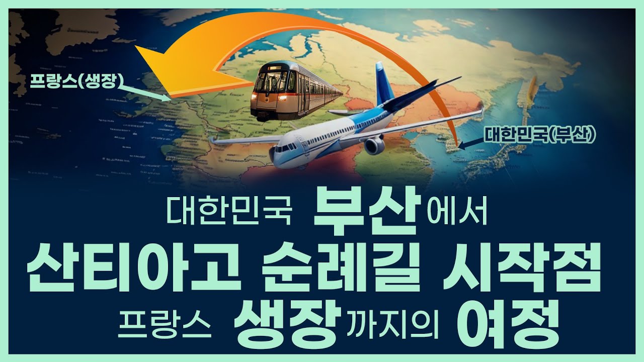 한국의 부산에서 산티아고 순례길 출발지 프랑스길 생장까지의 여정