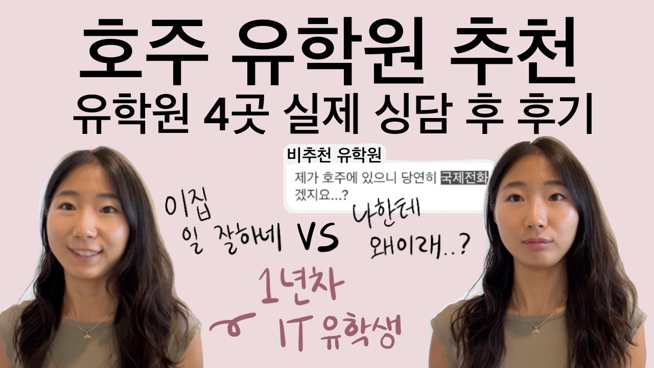 호주 유학원 추천 비추천 | 유학원별 업무스타일 | by 1년차 유학생