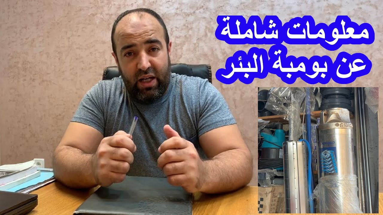 معلومات شاملة حول تركيب مضخة البئر (البومبة)