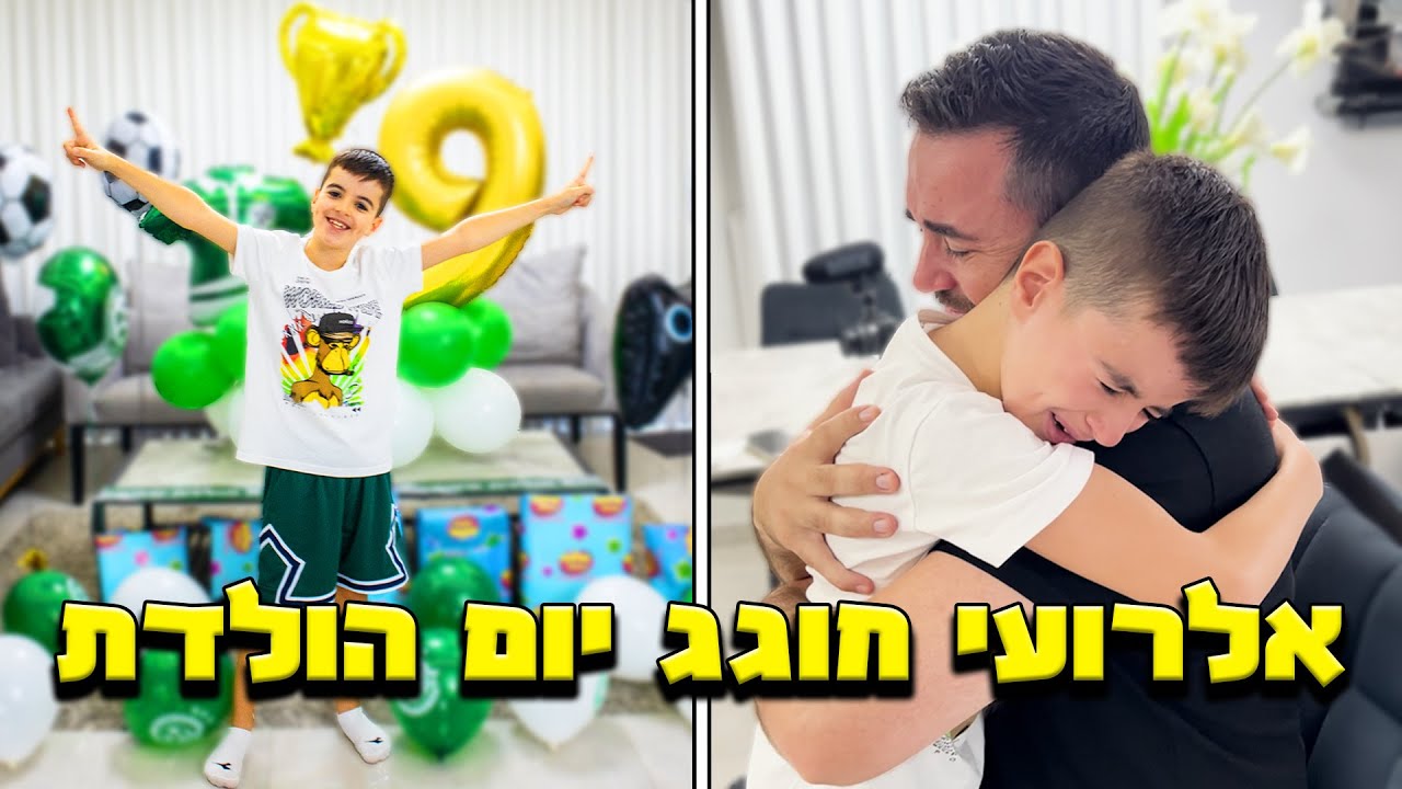 אלרועי חוגג יום הולדת ! (מרגש מאוד)