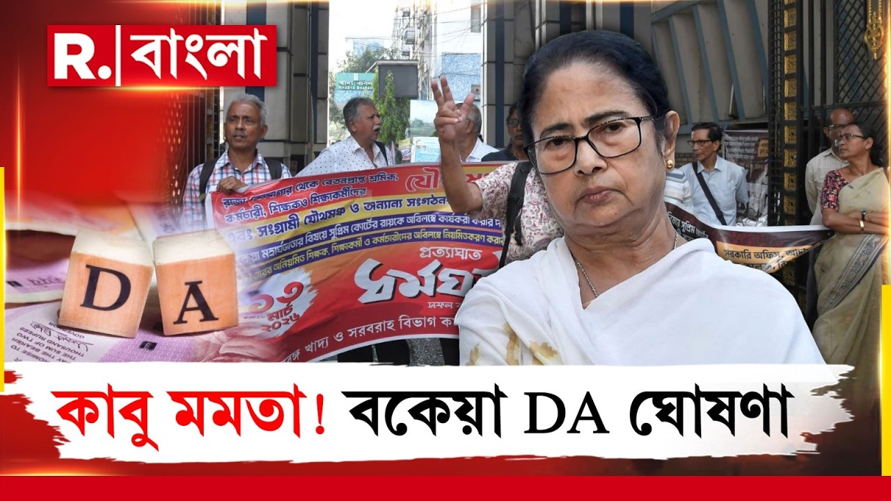 ভোট ঘোষণার আগে ডিএ ঘোষণা। বকেয়া ডিএ মিটিয়ে দেওয়ার ঘোষণা । মুখ্যমন্ত্রী মমতা ব্যানার্জির ঘোষণা