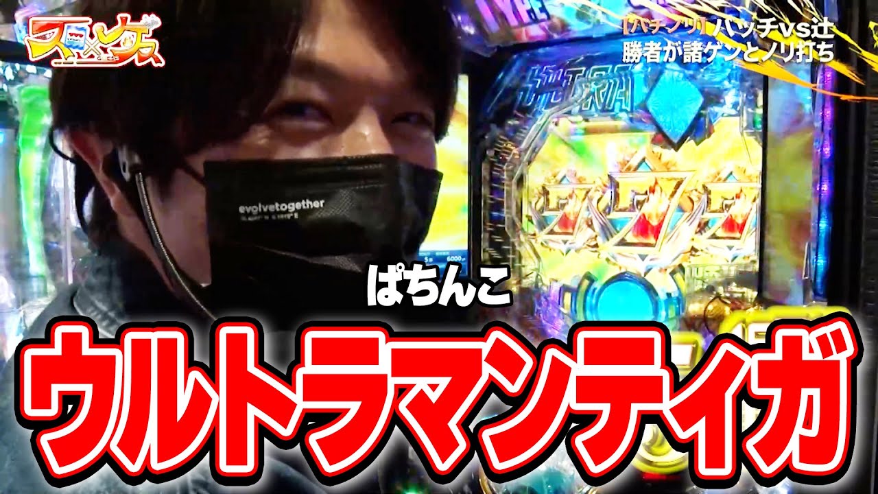 スロ×ゲス 3話 【ぱちんこ ウルトラマンティガ 1500×84】#辻ヤスシ #松本バッチ #諸積ゲンズブール