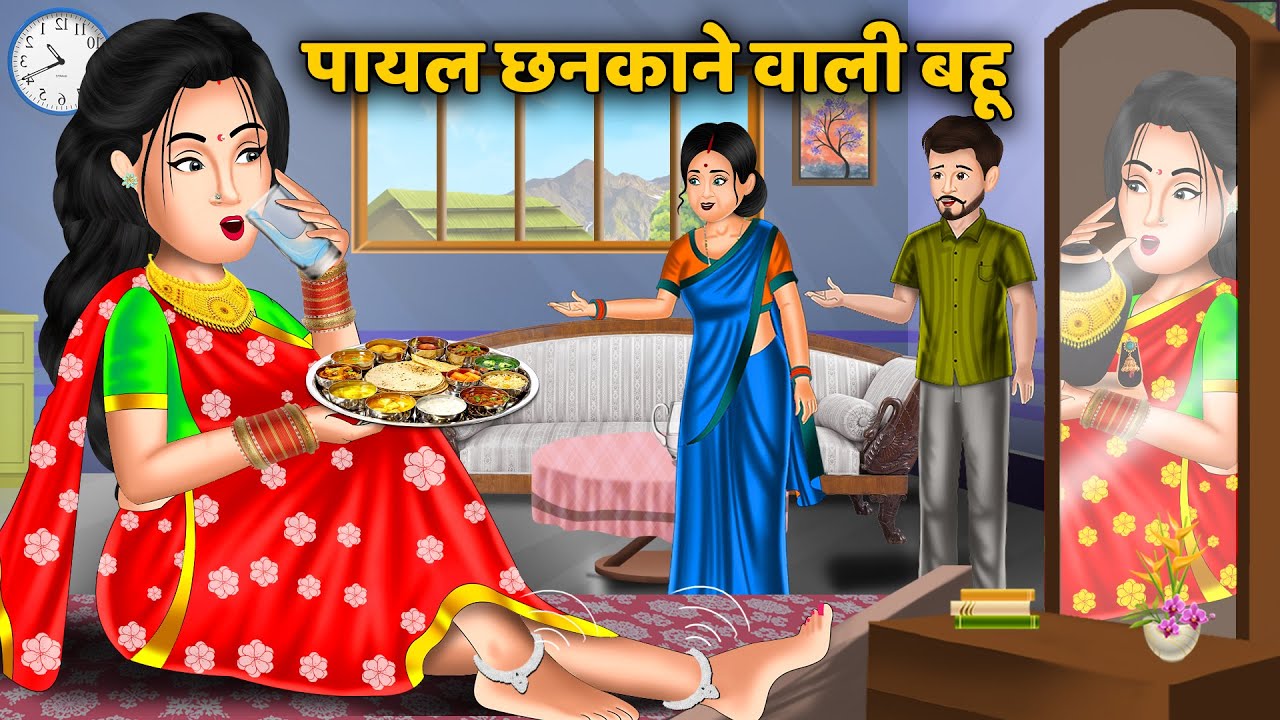 पायल छनकाने वाली बहू : Short Moral Stories in Hindi | Bedtime Stories | Hindi kahaniyan