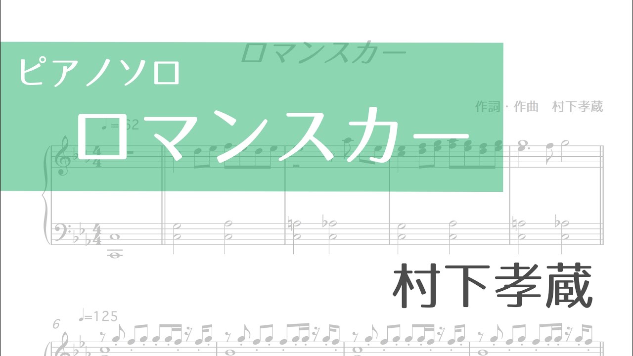 【ピアノソロ楽譜】ロマンスカー／村下孝蔵