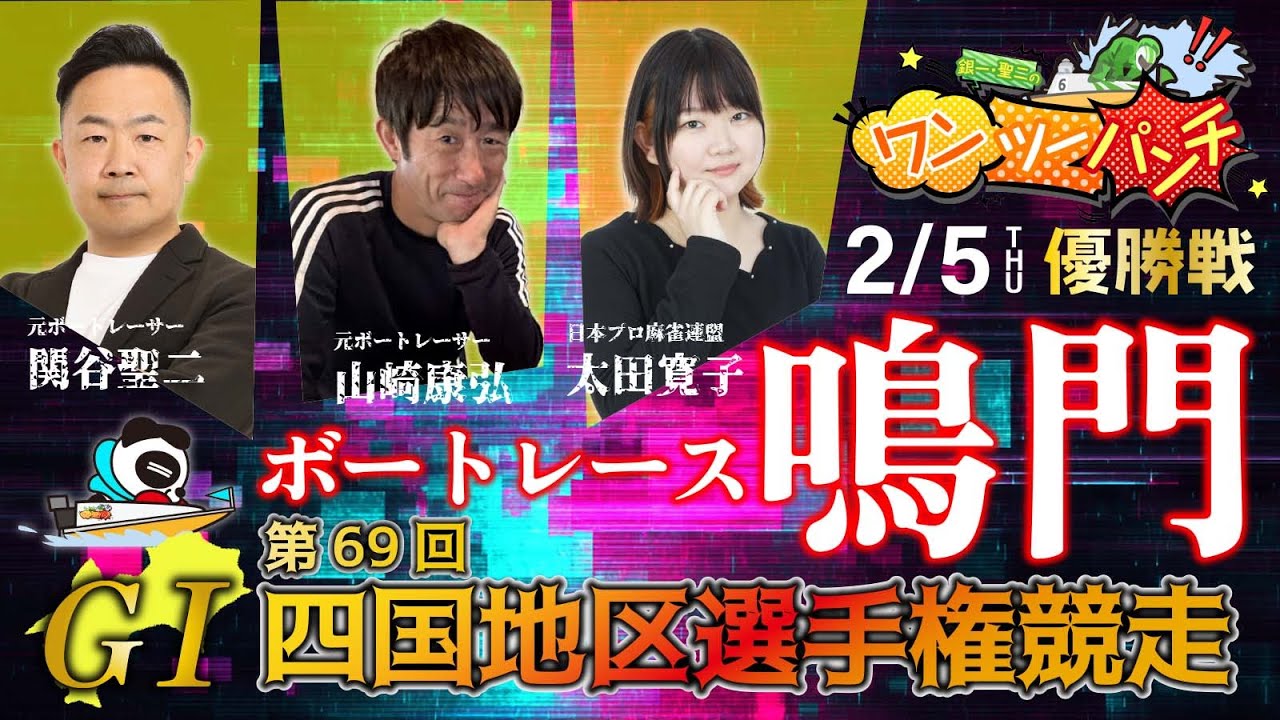 ボートレース鳴門  ＧⅠ 第69回 四国地区選手権競走　最終日 優勝戦　2月5日(木)【ボートレースライブ】