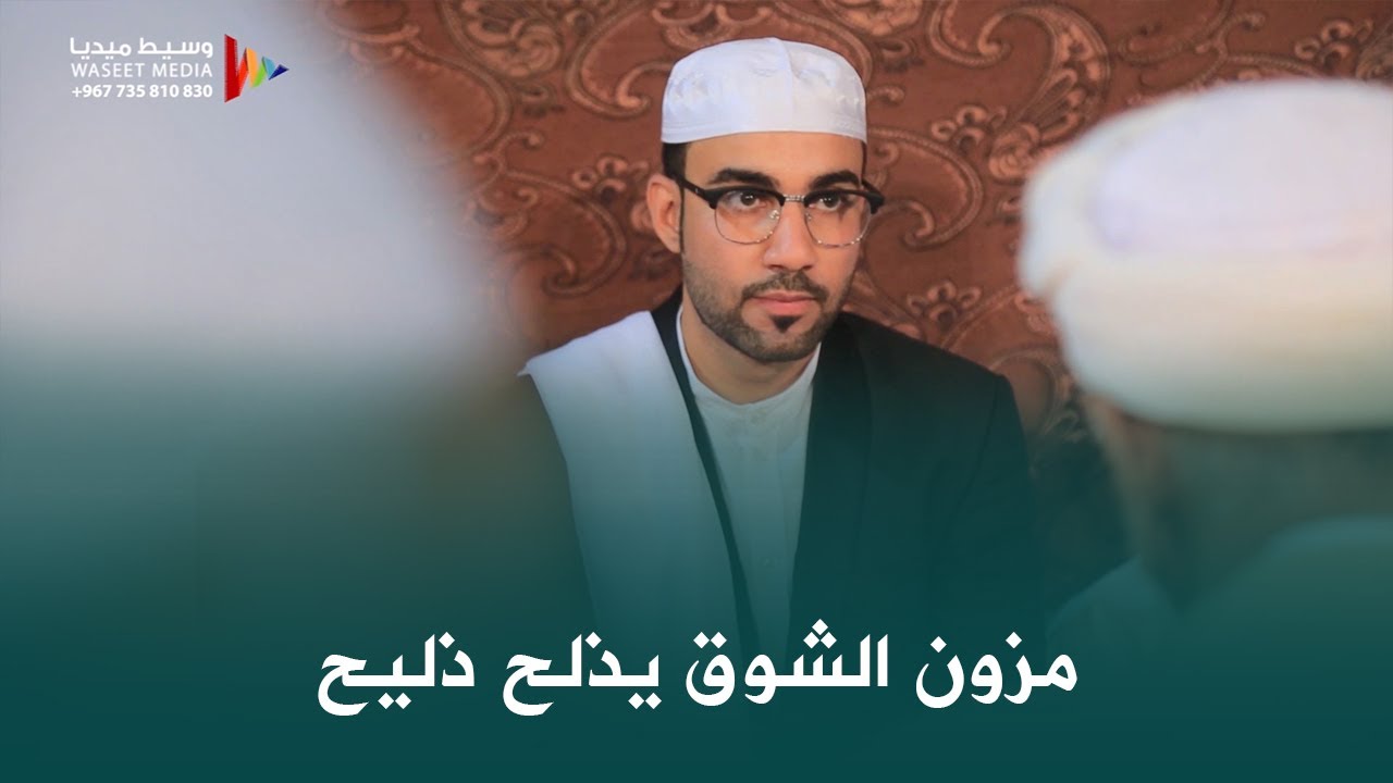 صوت زربادي مزون الشوق يذلح ذليح كلمات الحبيب أبوبكر المشهور #وسيط_ميديا #حضرموت #زواج #المشهور