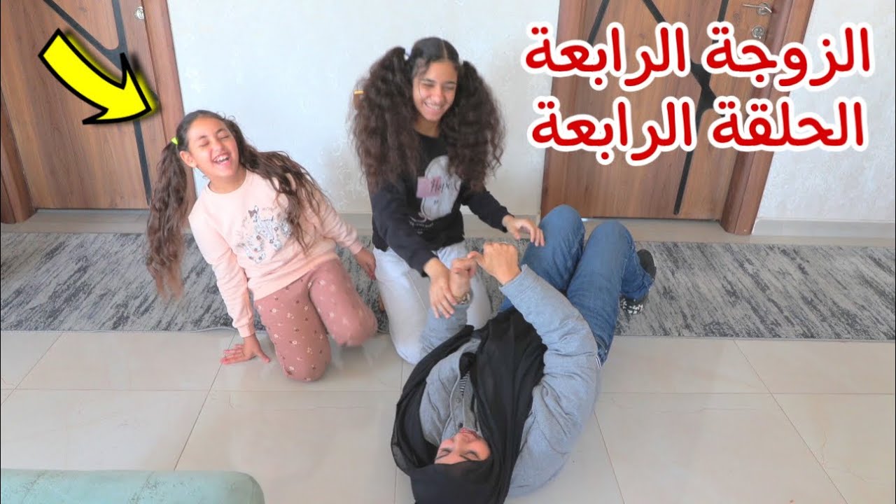 مسلسل الزوجة الرابعة الحلقة الرابعة 4( قصة جديدة)