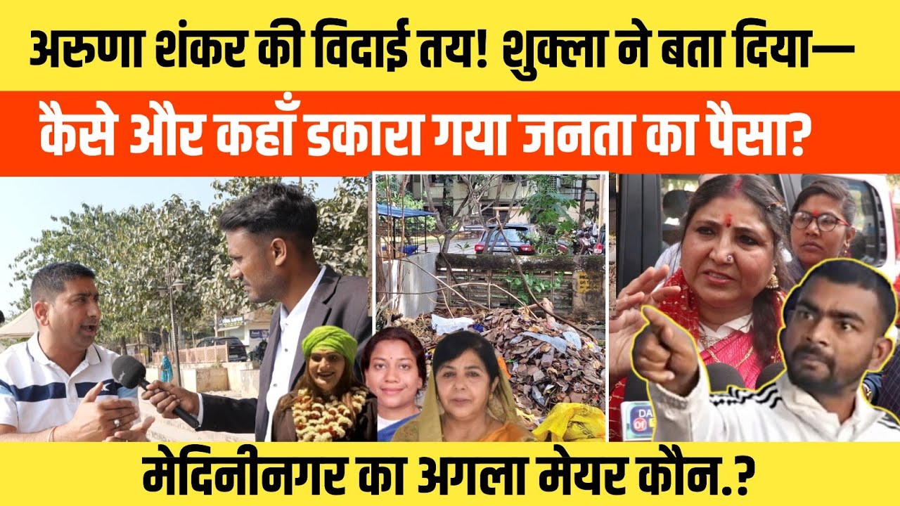 अरुणा शंकर का 'विकास' निकला 'विनाश': नर्क बना शहर, क्या अब जाएगी मेयर की कुर्सी? ग्राउंड रिपोर्टिंग 
