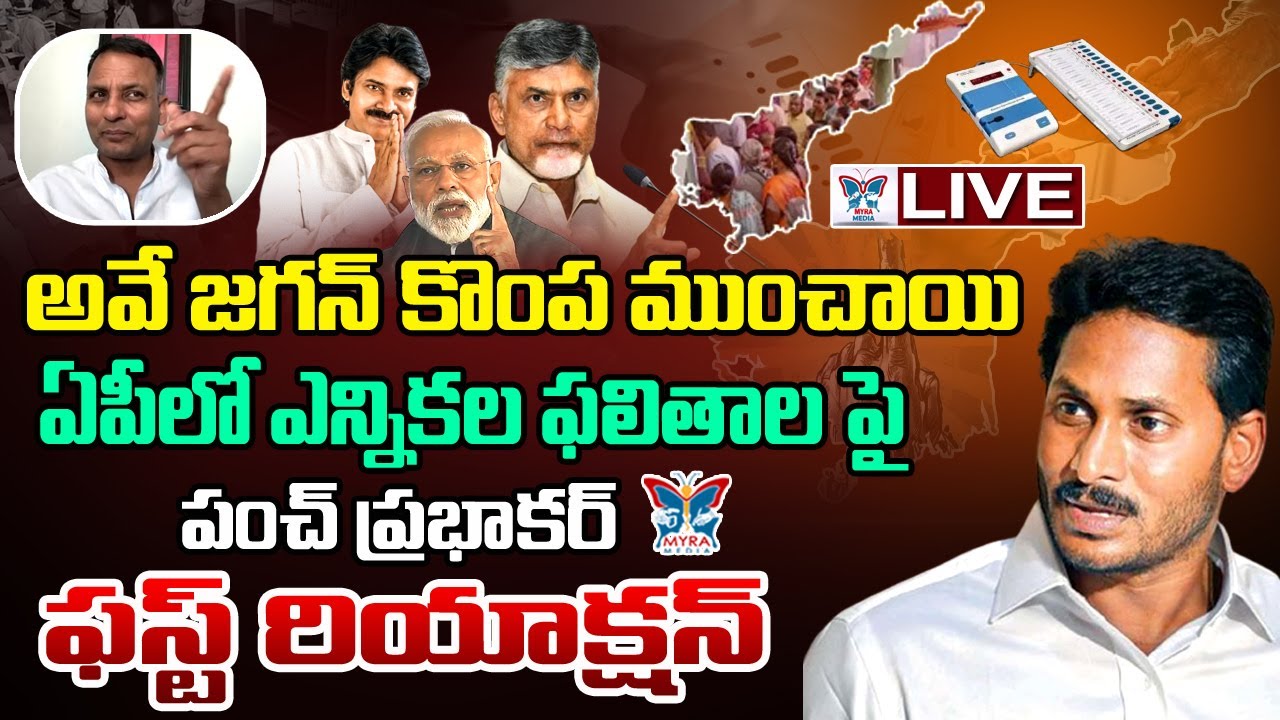 🔴LIVE:ఏపీలో ఎన్నికల ఫలితాలపై Punch Prabhakar Reddy First Reaction On 2024 Election Results |YS Jagan