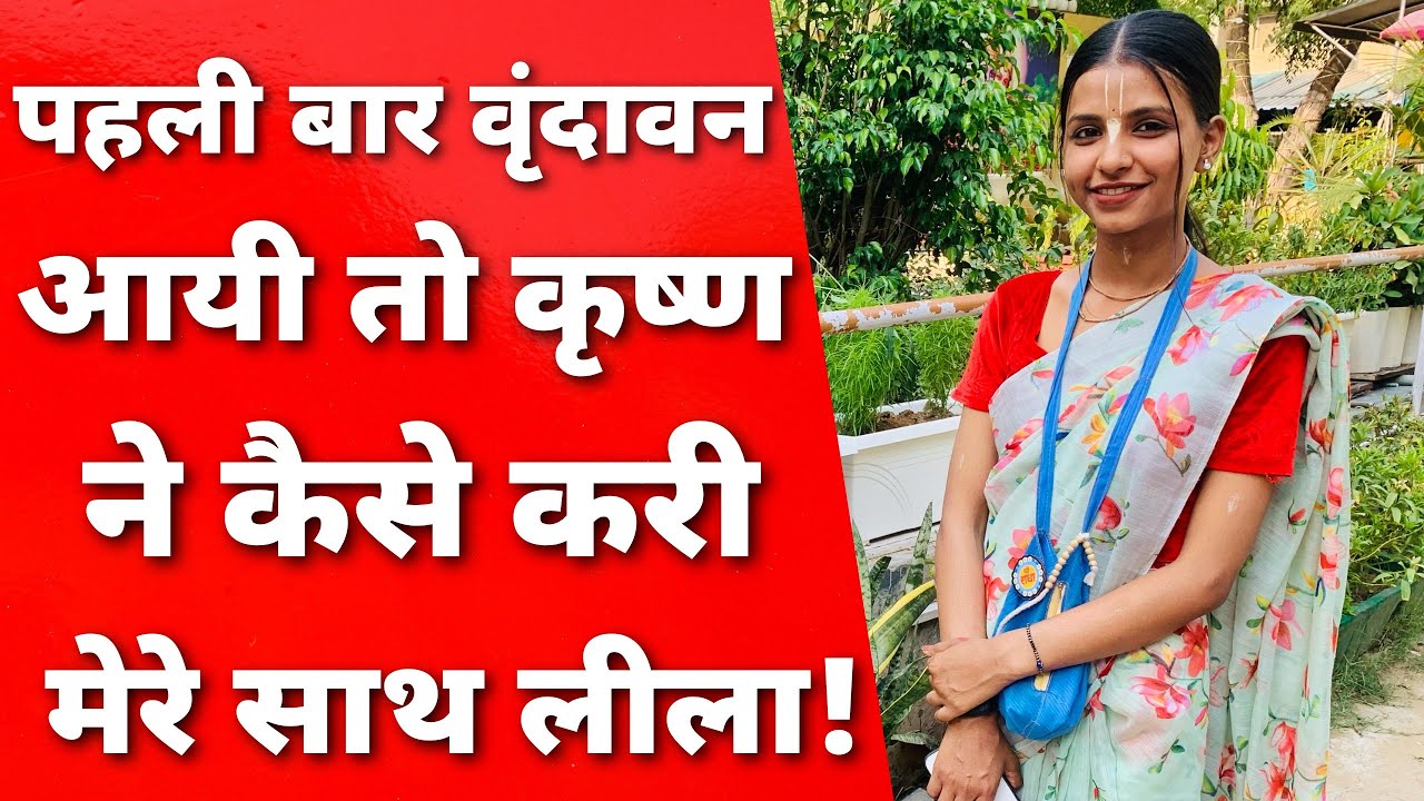 Vrindavan बाँके बिहारी जी ने की मेरे साथ लीला|| MERA VRINDAVAN ||