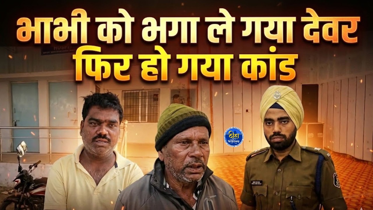 OMG: भाभी को भगा ले गया देवर फिर हो गया कांD | ambikapur | thiha chhattisgarh | surguja |