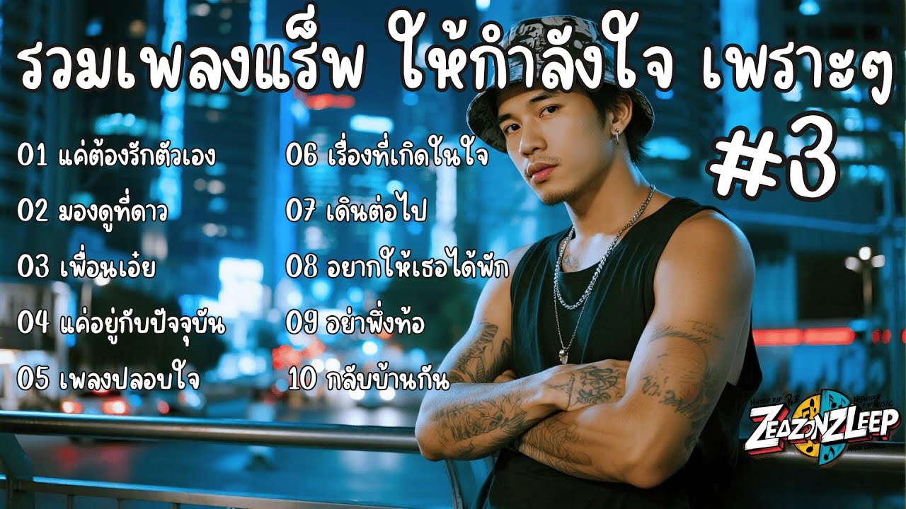 รวมเพลงแร็พเพราะๆ ให้กำลังใจ ฟังสบาย Thai Sad Rap songs | Emotional Thai Rap | เพลงแร็พไทย 03