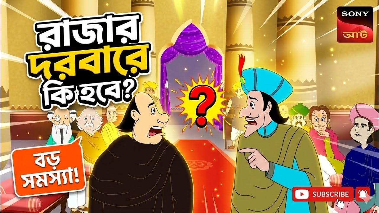 Gopal Bhar Episode 1234  গোপাল ভাঁড় মজার গল্প  Bangla Cartoon Full Episode