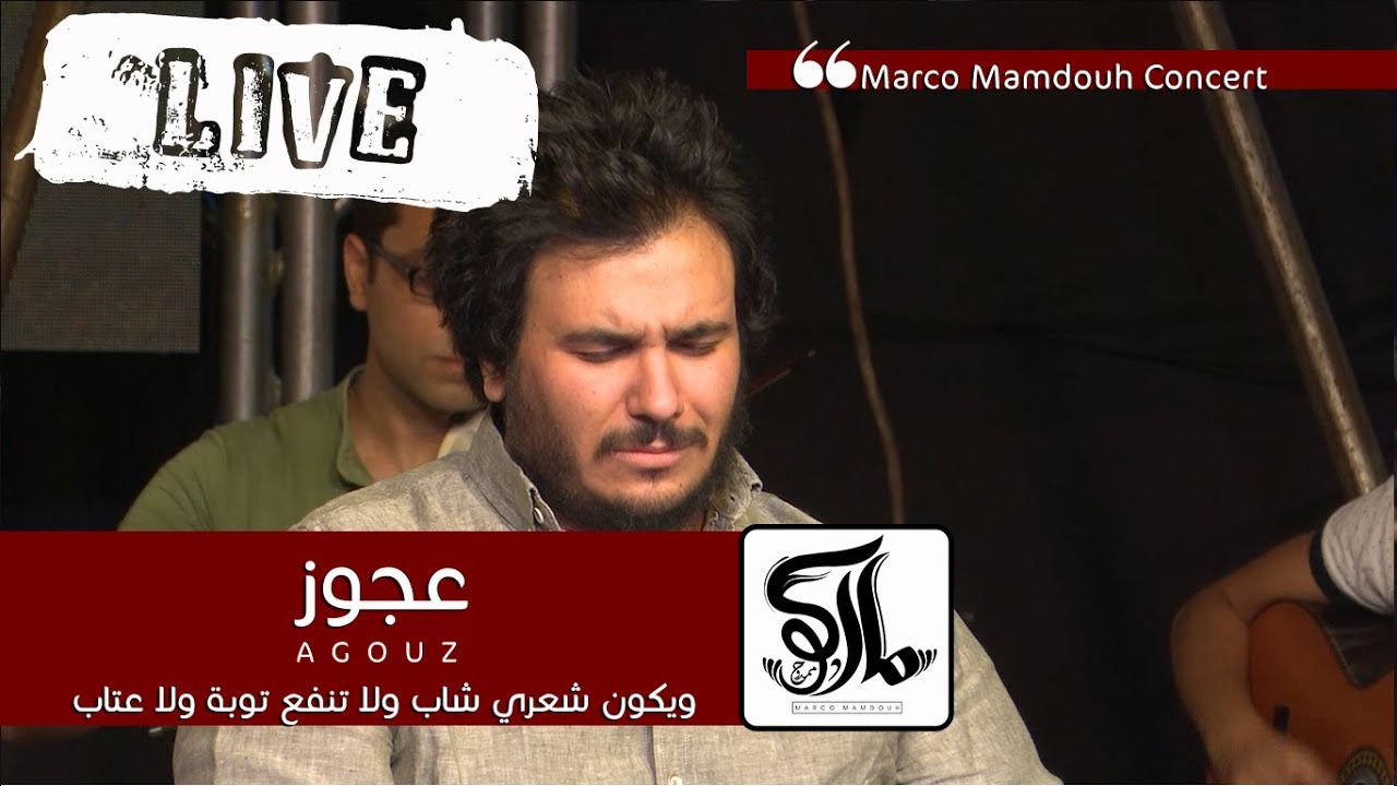 ترنيمة عجوز (لايف - خدمة مطرانية الجيزة) - ماركو ممدوح
