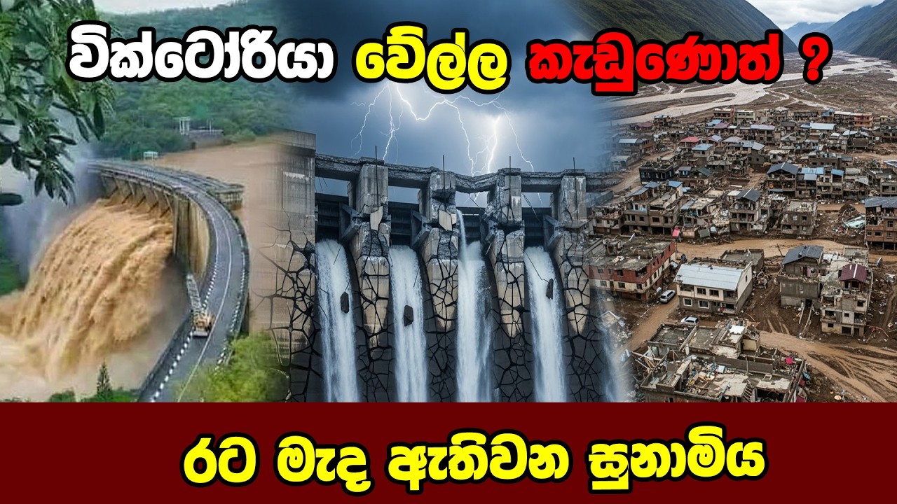 වික්ටෝරියා වේල්ල කැඩුණොත් රටට සිදුවන විනාශය |  Victoria Dam Sri Lanka | Wishmitha Lowa wata