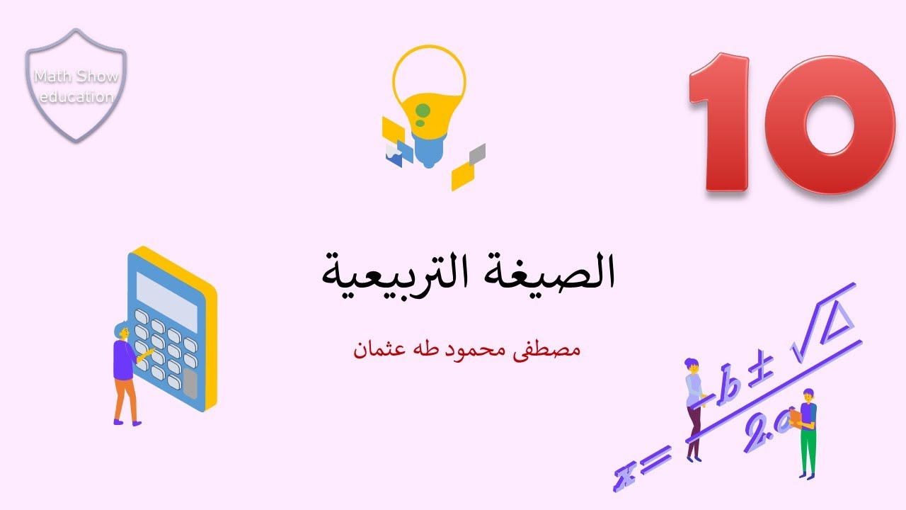 Math Show| الصيغة التربيعية| القانون العام لحل المعادلة التربيعية| الصف العاشر