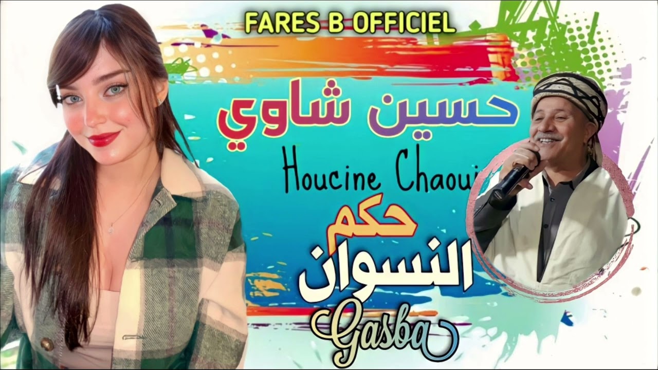 حسين الشاوي أغنية : حكم النسوان قصبة