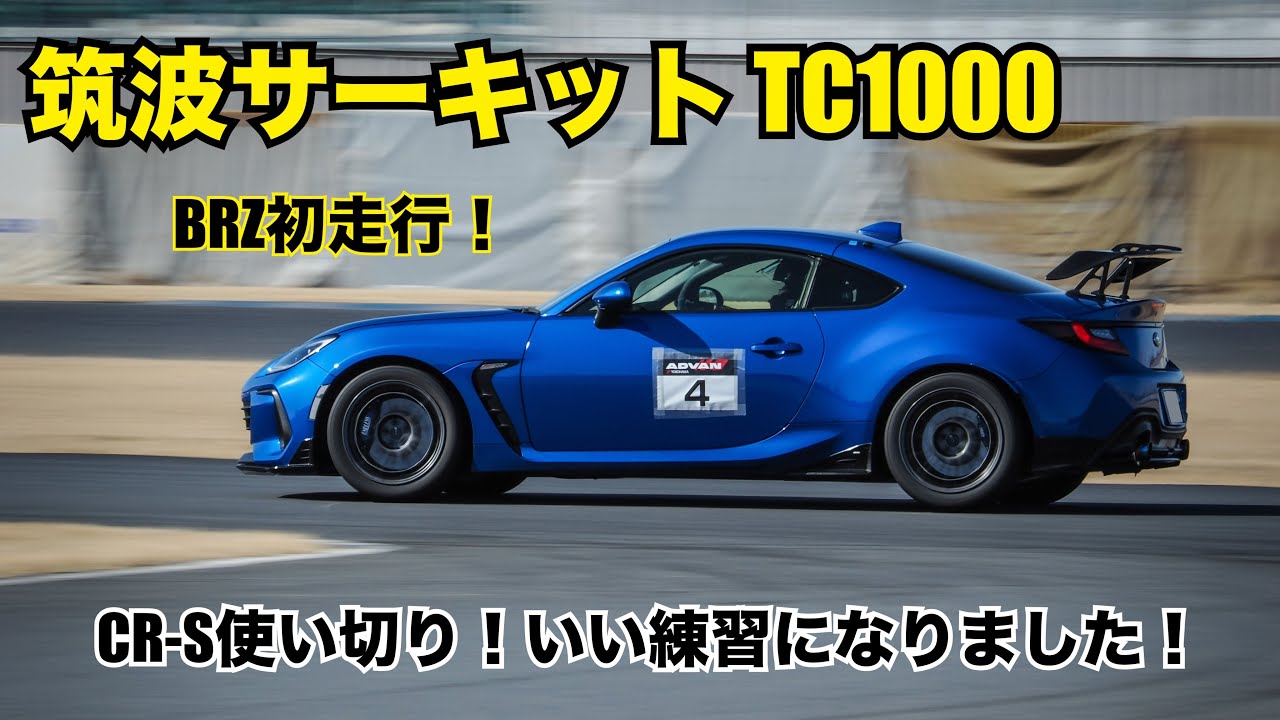BRZでTC1000初走行！タイヤはご臨終… BRZ ZD8 GR86 ZN8 筑波サーキット コース1000