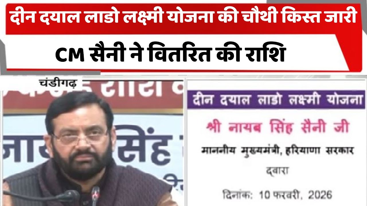 दीन दयाल लाडो लक्ष्मी योजना की चौथी किस्त जारी, CM सैनी ने वितरित की राशि  | Haryana
