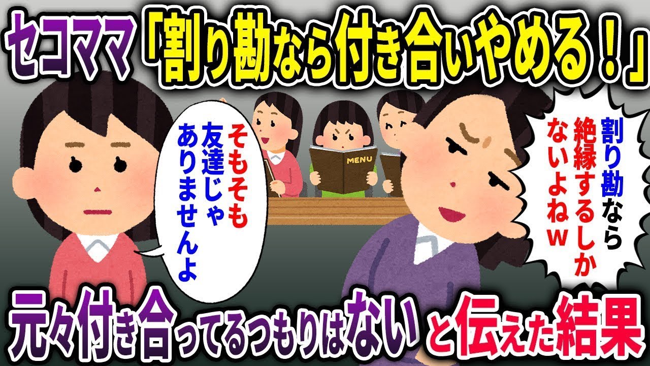 【セコママ総集編】ママ友「割り勘ならママ友やめるわ！」→最初から友人ではないと伝えた結果w【2chスカッと ゆっくり解説】