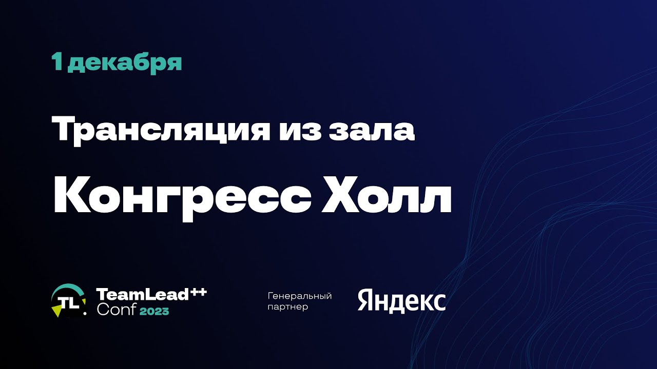 Трансляция TeamLead Conf++ 2023, 01.12, Зал 1: Конгресс-холл