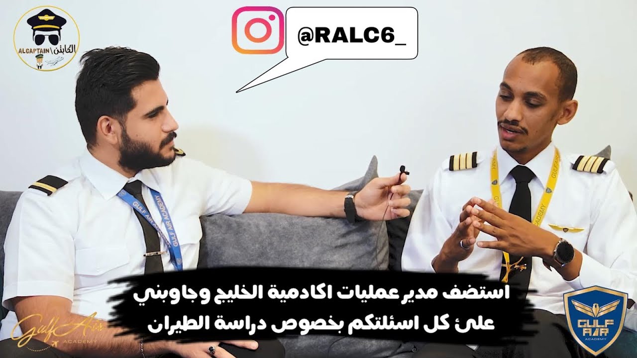 استضفت مدير عمليات اكاديمية الخليج وجاوبني على كل اسئلتكم لدراسة الطيران المدني