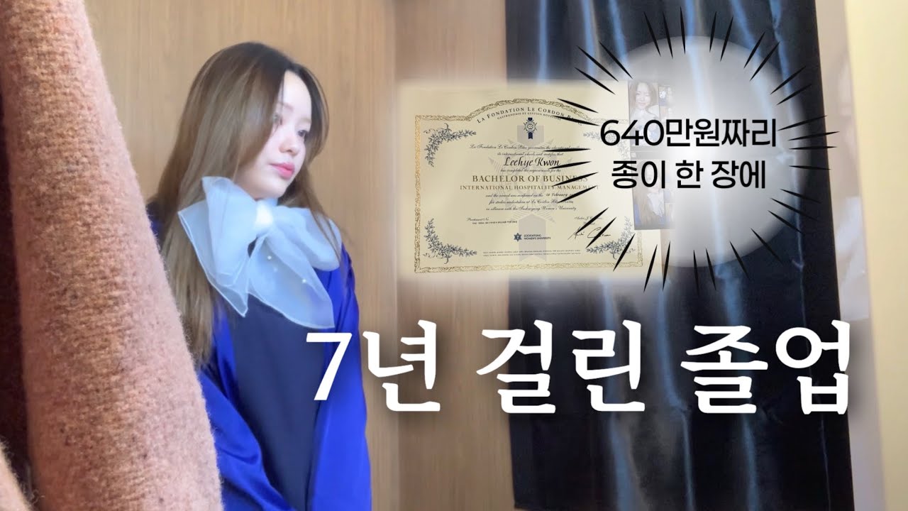 7년 걸린 졸업🎓 | 졸업 + 명절 다 겹친 마지막 백수 일상