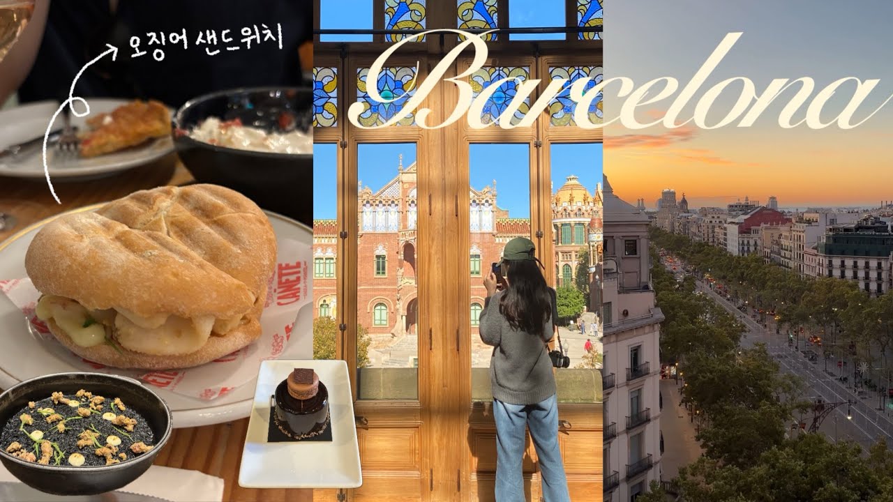 바르셀로나 여행 vlog (뻔한 코스 아님‼️찐맛집•꼭 가야할 스팟•소품샵•가우디 투어 추천)