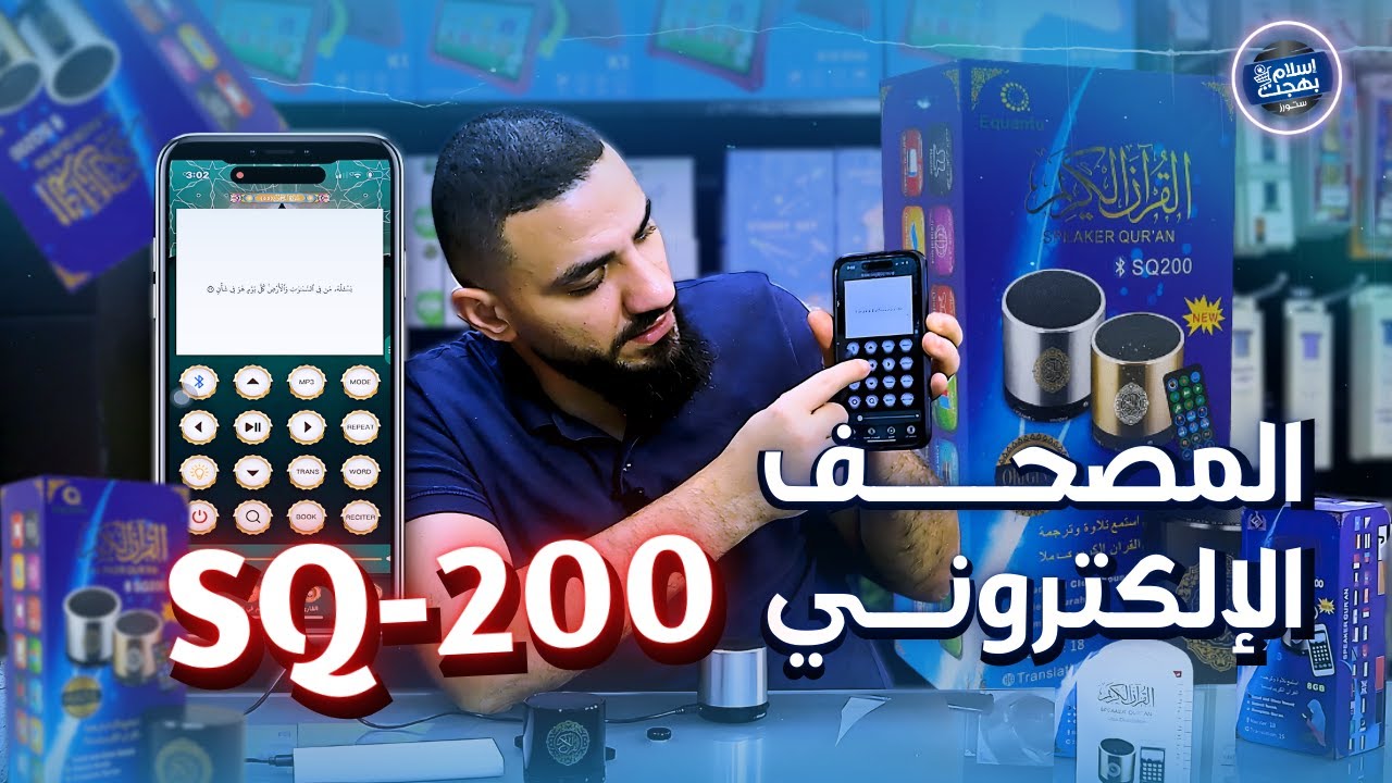 المصحف الإلكتروني نسخة الابلكيشن Sq 200✔️✨ شرح كامل علي الطبيعة #Sq200