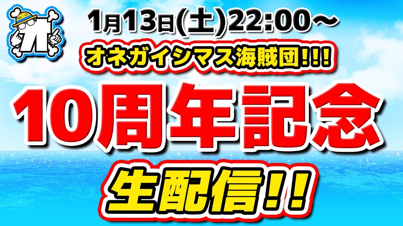 【生配信】オネガイシマス海賊団結成10周年記念！感謝のありがとう生配信！