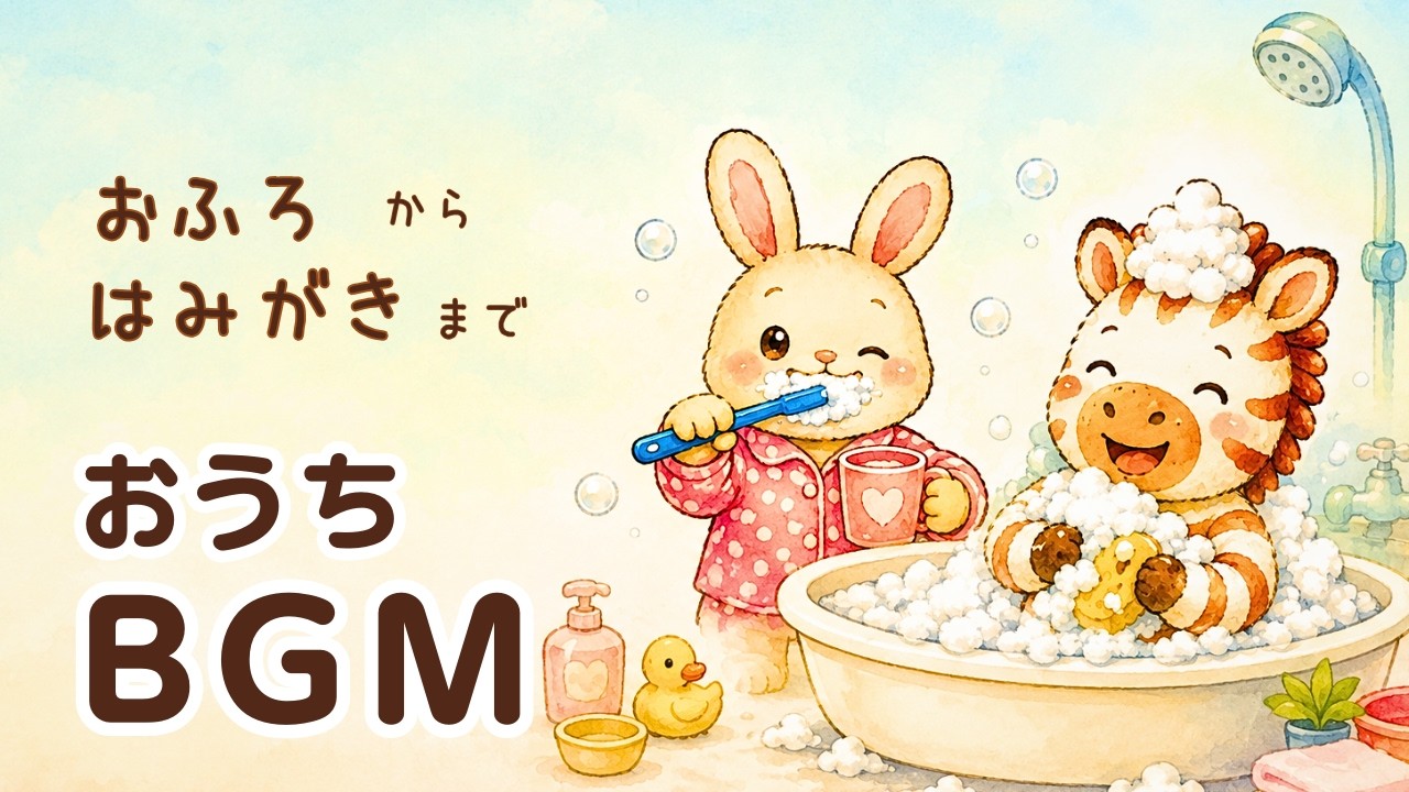 ねんねの前に｜おふろ〜はみがきまで流しっぱなし｜こどもの歌