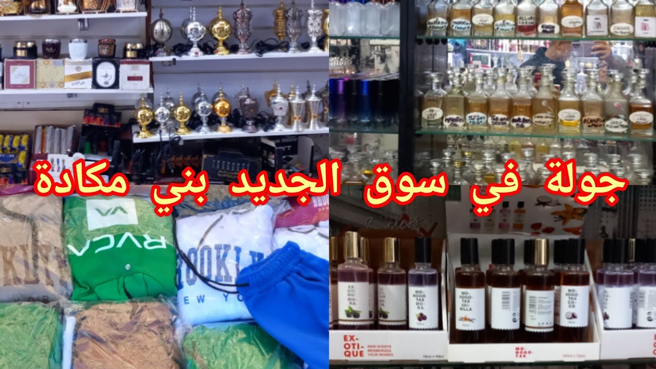 سوق القرب بني مكادة مكادة كولشي صولد سارعوا👍