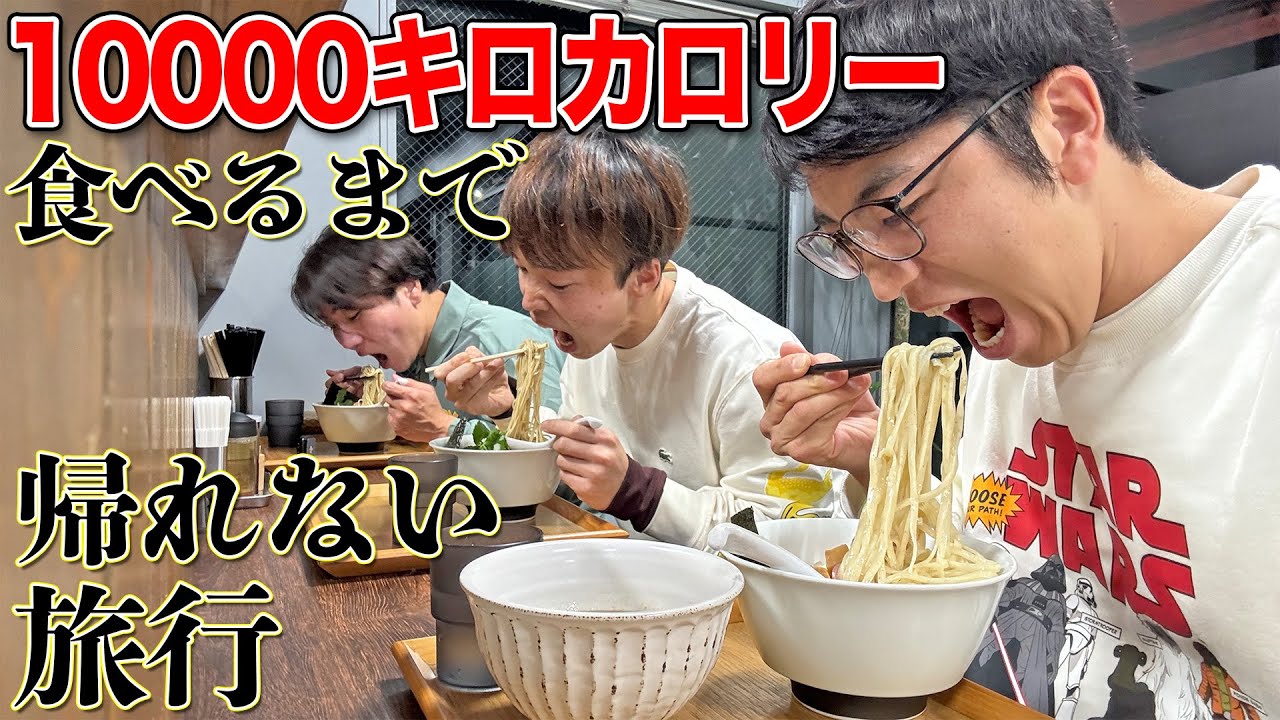 【超地獄級】10000キロカロリー食べ切れるまで終われない大食い旅！！【ラーメン、肉】