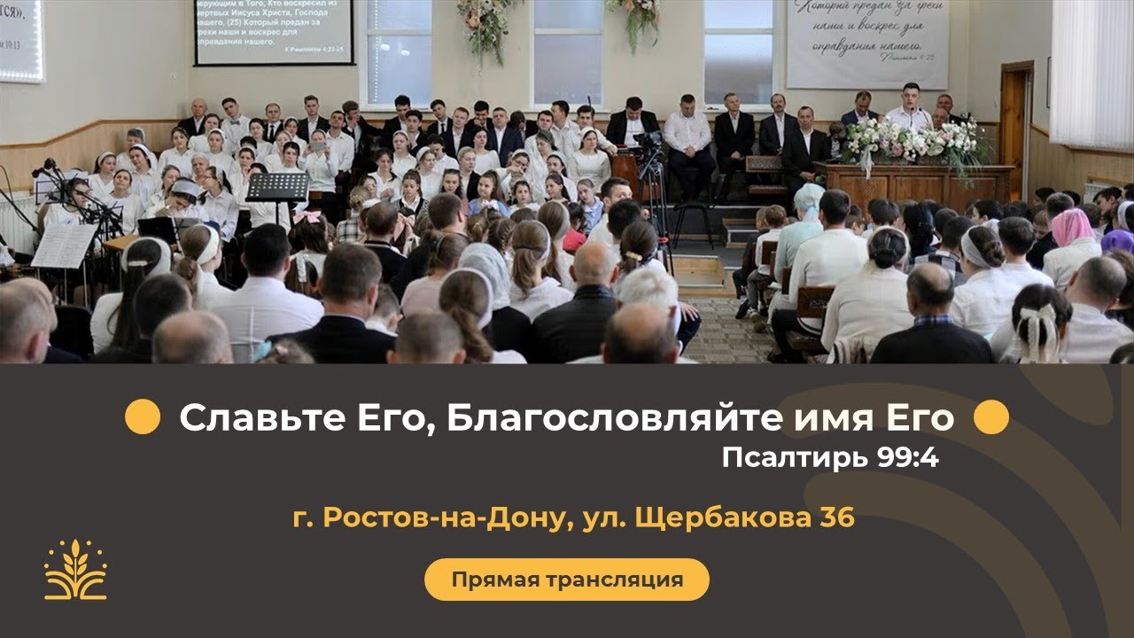 Воскресное вечернее служение 10.11.2024 г. Ростов-на-Дону