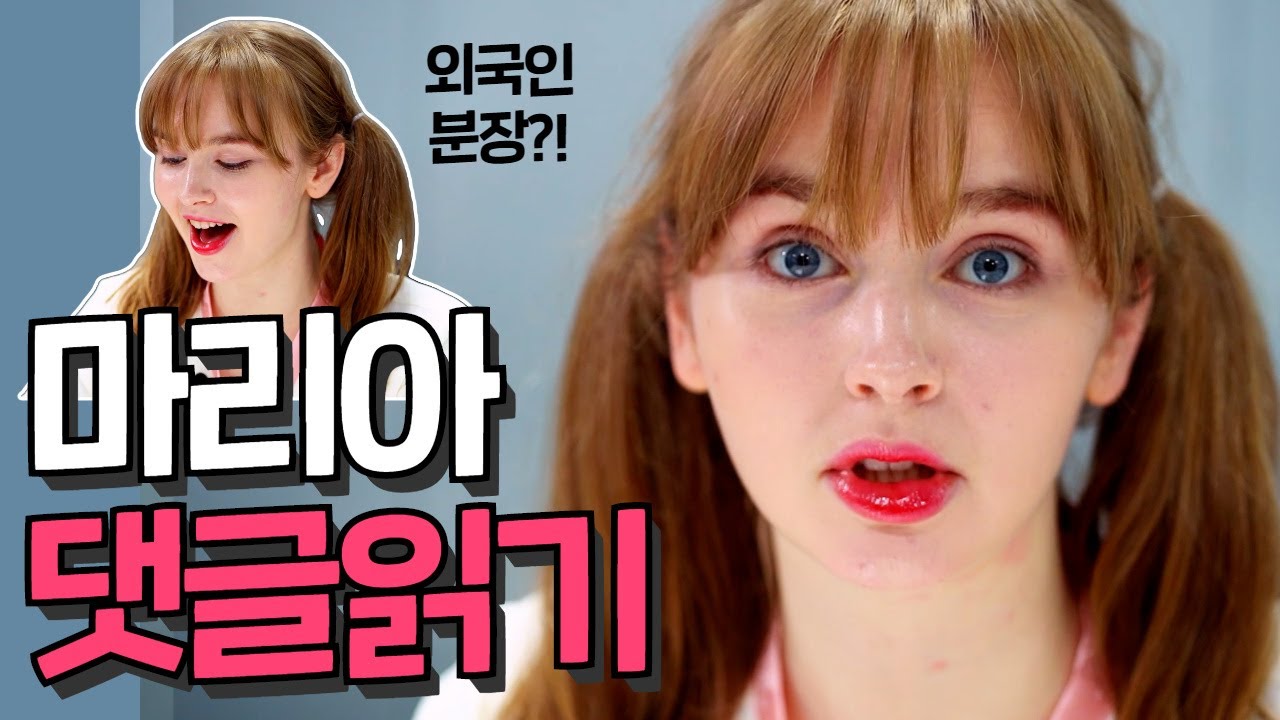 🎀특별영상🎀 미스트롯2 마리아 유튜브 댓글 읽기