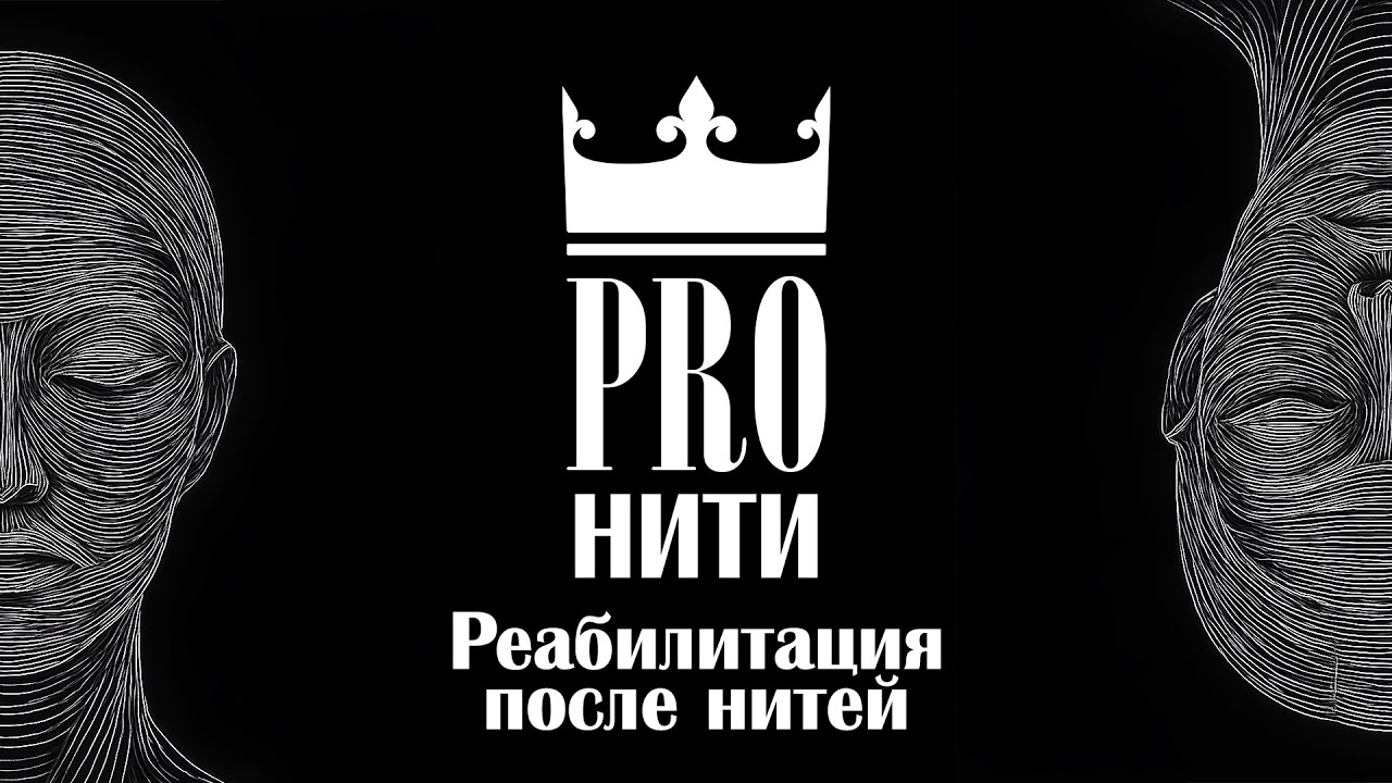 Реабилитация после нитей: чего ждать на самом деле