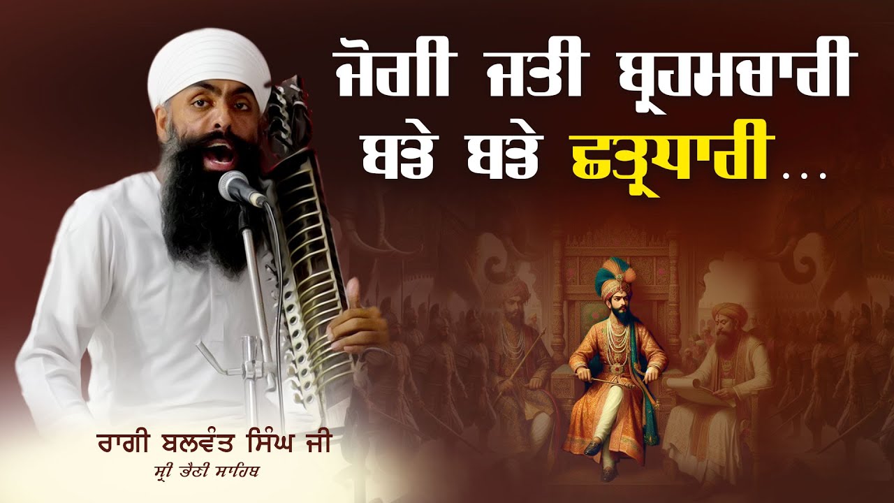 Jogi Jati Barhamchari Bade Bade Chhatardhari | Gurbani | Shabad | Ragi Balwant Singh Ji, 22 Sep 2024