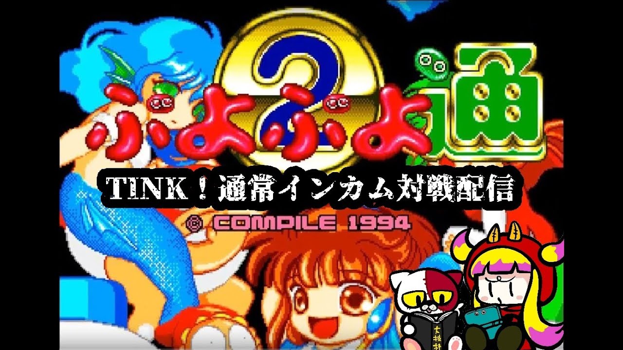 TINK! 月曜ぷよぷよ通配信　2026/23