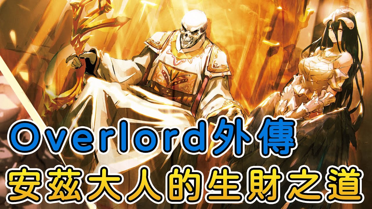 安茲大人的生財之道 Overlord外傳 【廣播劇】