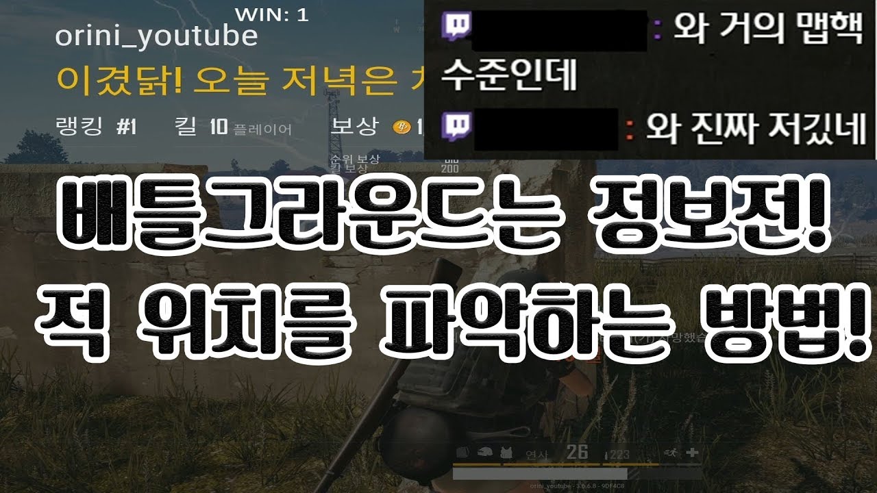 배틀그라운드 ESP급 적 위치를 알아내는 팁! 여러분의 치킨을 응원합니다.
