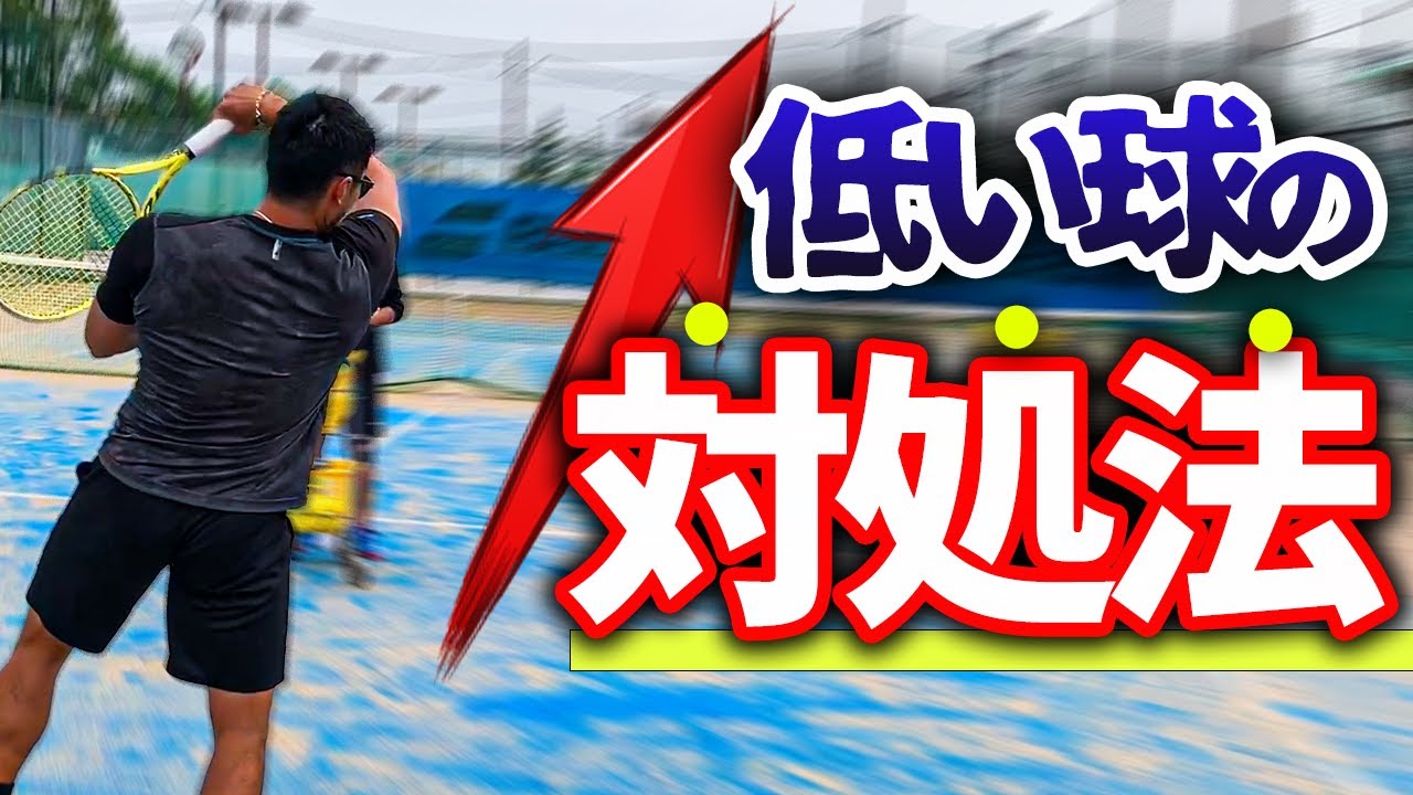 嫌なスライスの返球にはコレ！フォアの低いボールの打ち方のコツ3選！
