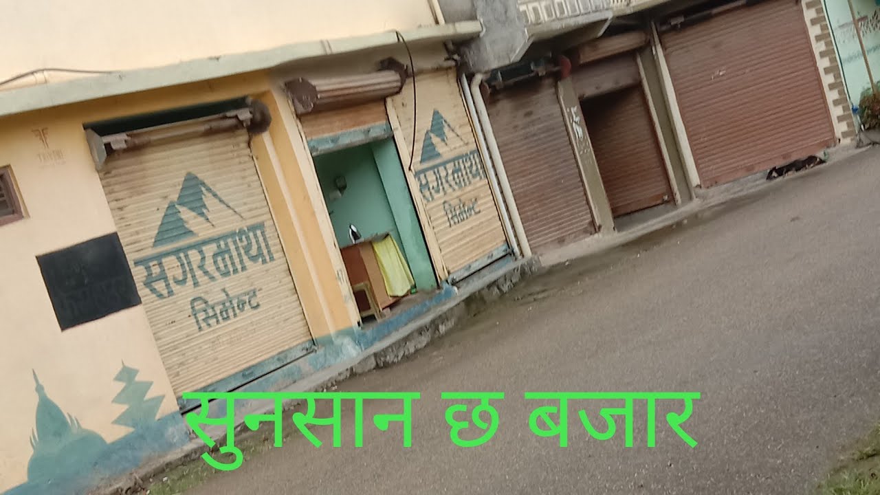 Numan khaja ghar ..1 सुनसान छ बजार
