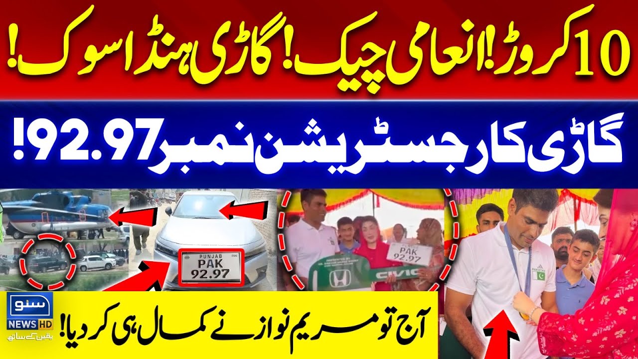 100M Cash | Civic Car | 92.97 Registration Number | Maryam Nawaz Special Gifts For Arshad Nadeem