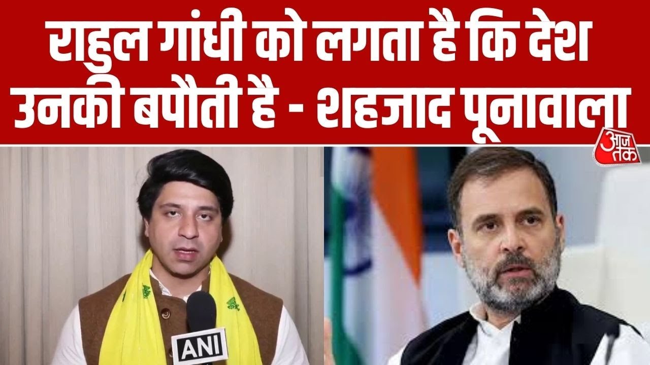 Rahul Gandhi को लेकर बोले Shehzad Poonawalla ' उनको लगता है कि उनका VVIP ट्रीटमेंट, देश से ज्यादा...